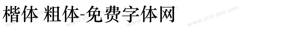 楷体 粗体字体转换